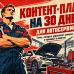 Контент-план на 30 дней для автосервисов