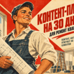 Контент-план на 30 дней — Ремонт квартиры: контент, который отвечает на сомнения клиентов