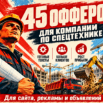 45 офферов для компании по спецтехнике